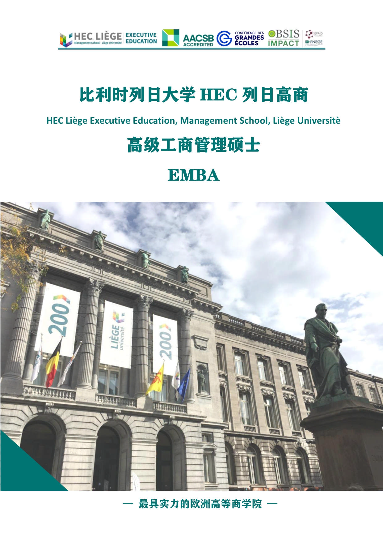 深圳-列日大學(xué)HEC列日高商EMBA招生簡(jiǎn)章_第1頁