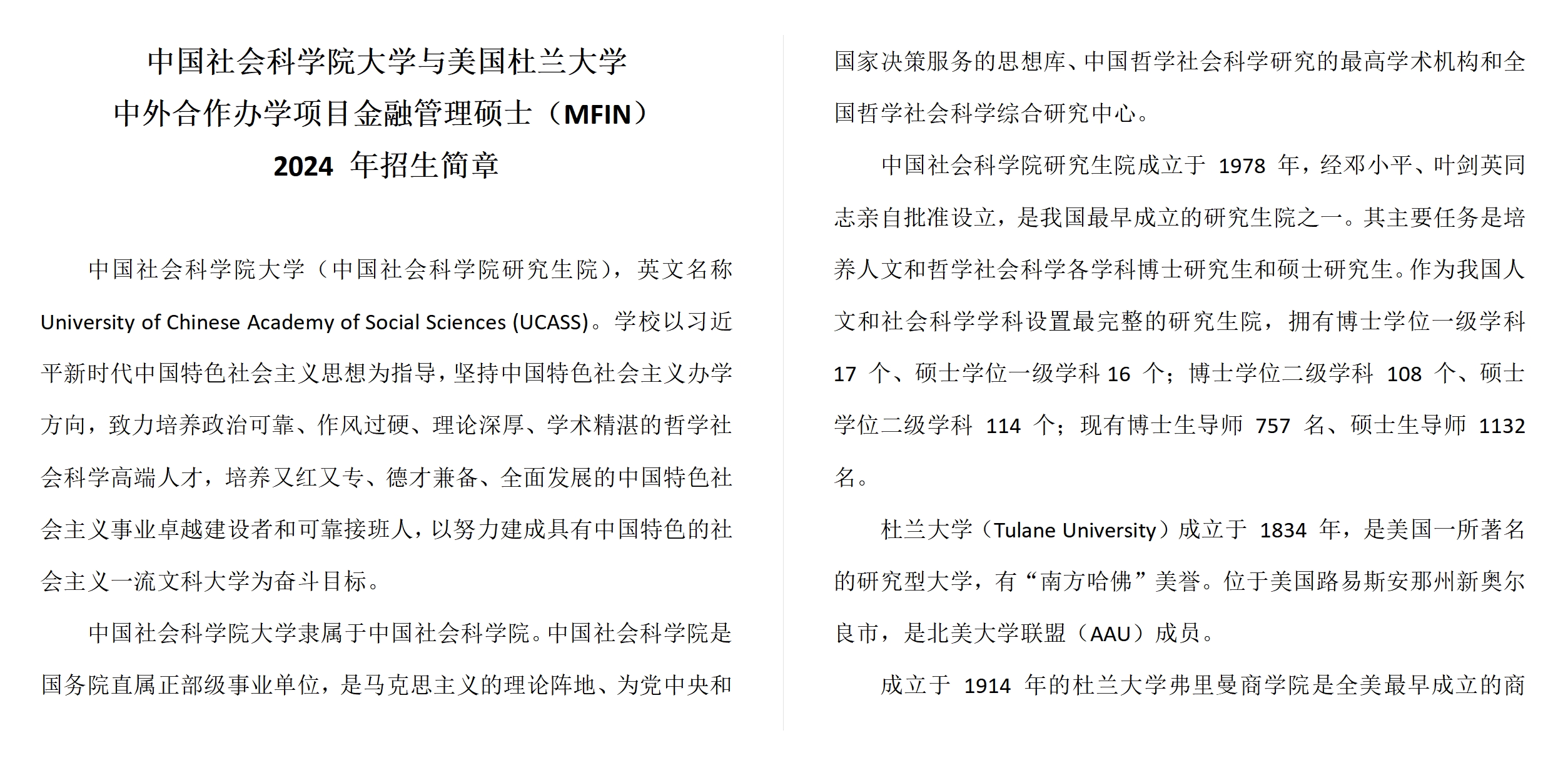 中國社會科學(xué)院大學(xué)與美國杜蘭大學(xué)中外合作辦學(xué)項(xiàng)目金融管理碩士MFIN
