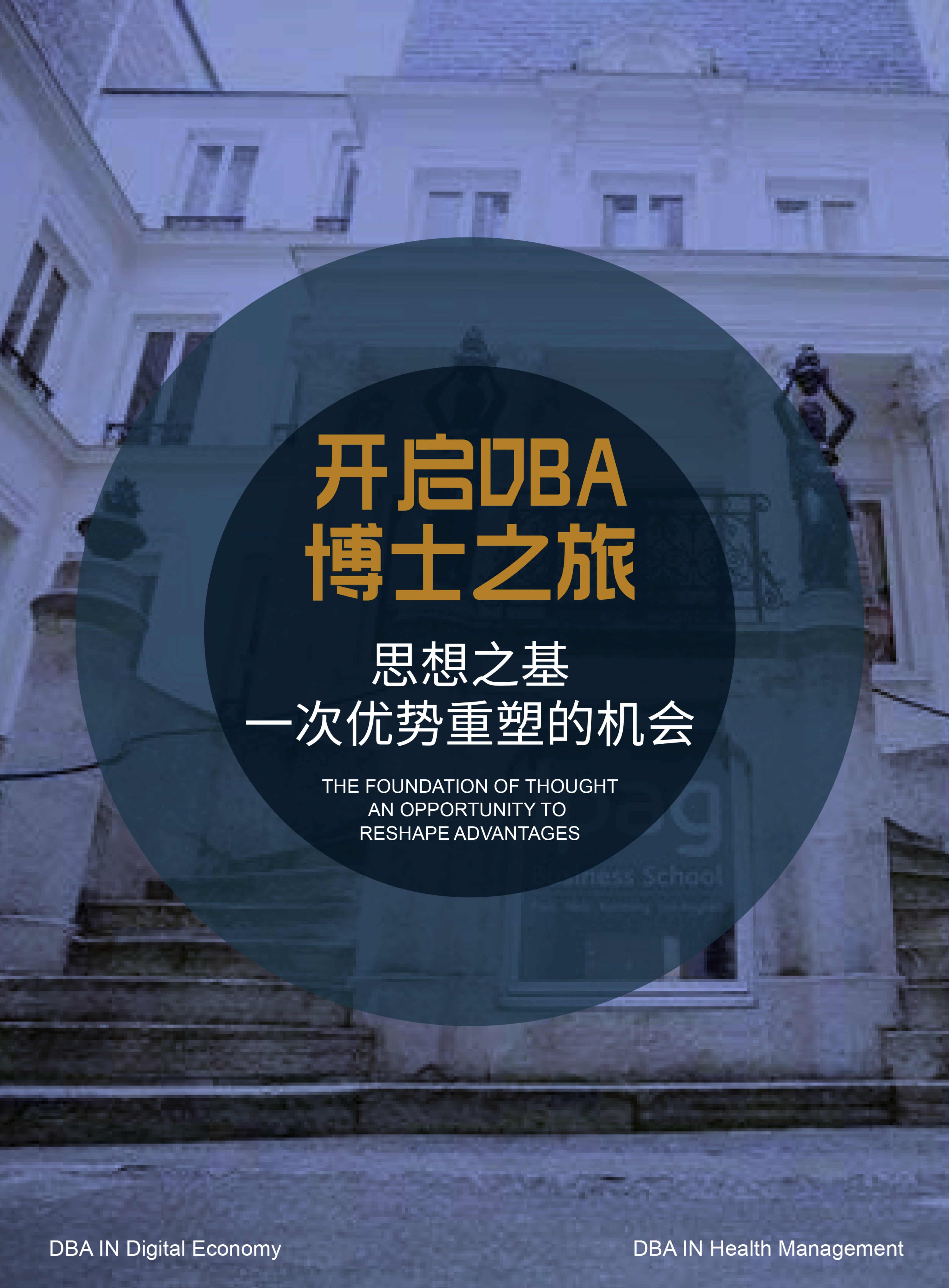 法國IPAG巴黎高等商學院DBA（數(shù)字經(jīng)濟方向，健康管理方向）_第10頁-min