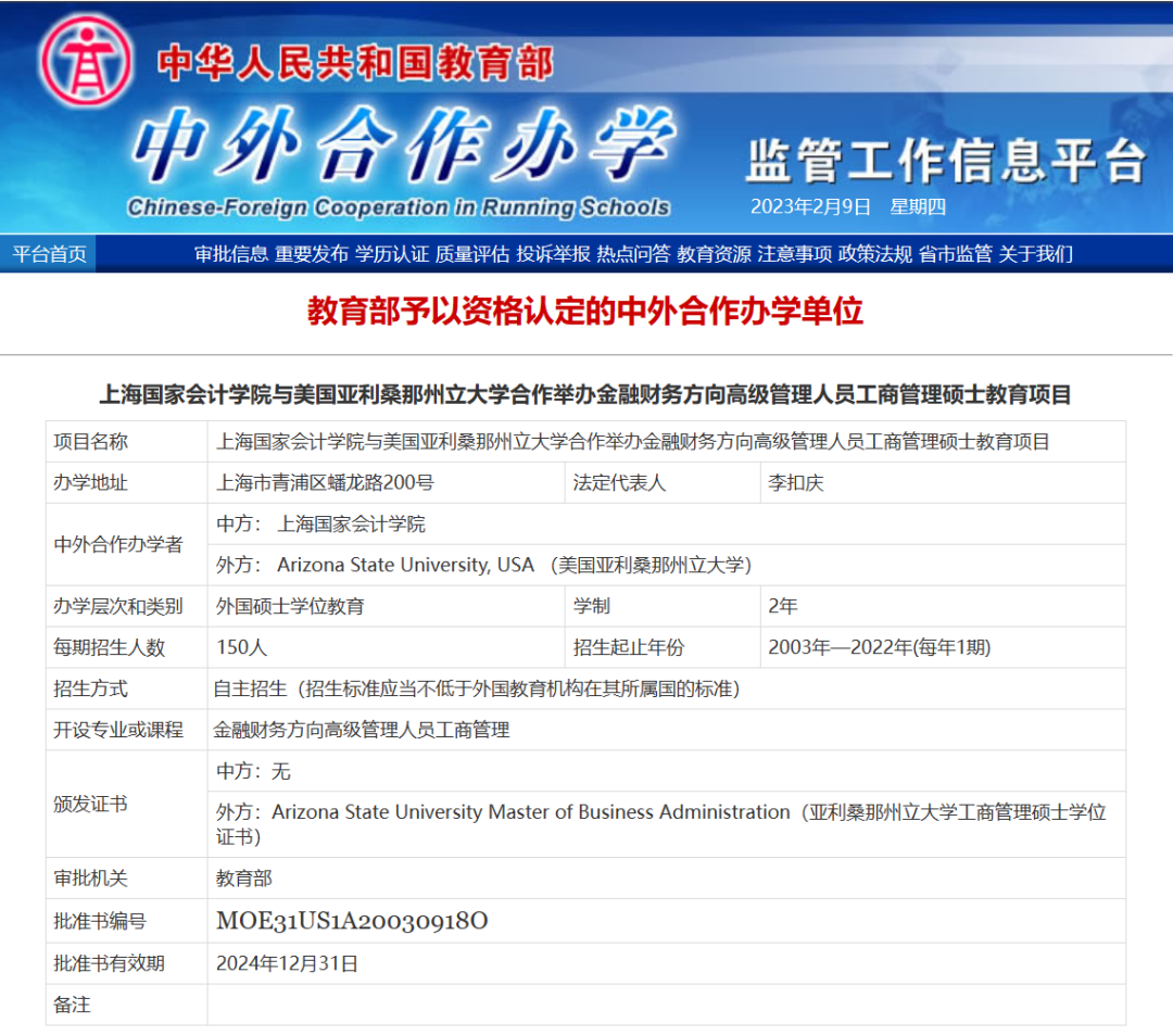 上海國家會計(jì)學(xué)院-美國亞利桑那州立大學(xué)EMBA