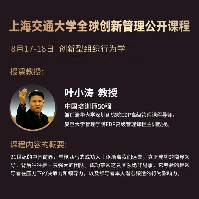 8.17|全球創(chuàng)新管理公開課：《創(chuàng)新型組織行為學》