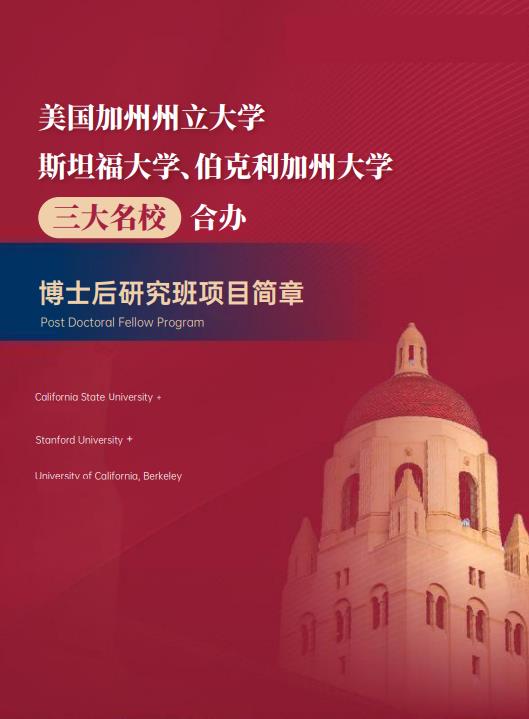 美國斯坦福大學、加州大學伯克利分校、加州州立大學三校博士后研究班