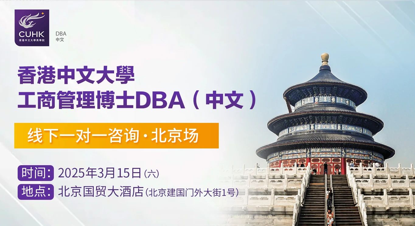Coffee Chat | 3月15日 香港中文大學(xué)DBA中文 課程一對一咨詢 北京站