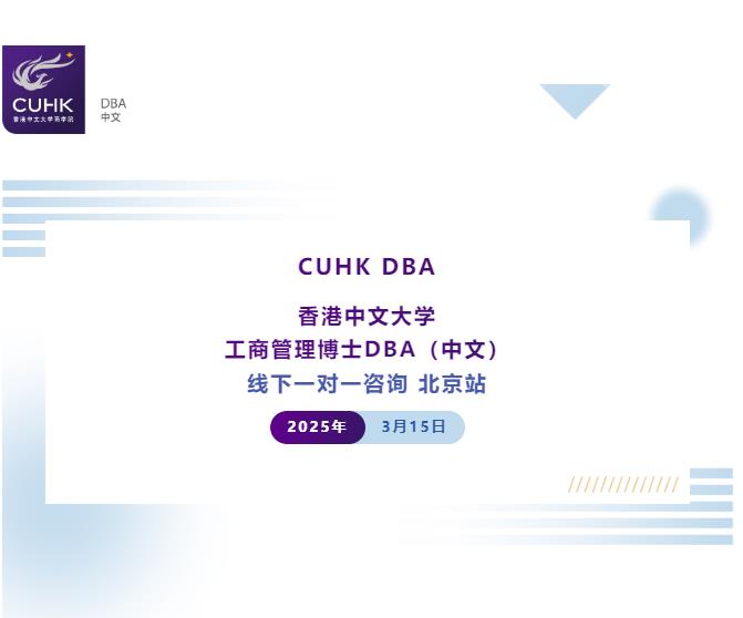 Coffee Chat | 3月15日 香港中文大學(xué)DBA中文 課程一對一咨詢 北京站
