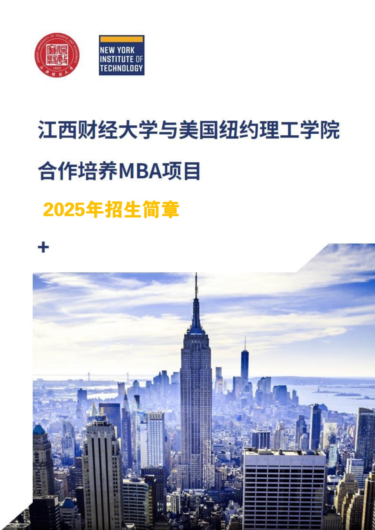 江西財經大學和美國紐約理工學院MBA