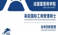 法國雷恩商學(xué)院-高級(jí)國際工商管理碩士
